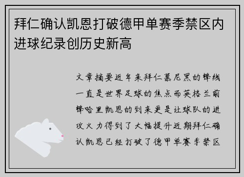 拜仁确认凯恩打破德甲单赛季禁区内进球纪录创历史新高
