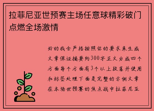 拉菲尼亚世预赛主场任意球精彩破门点燃全场激情