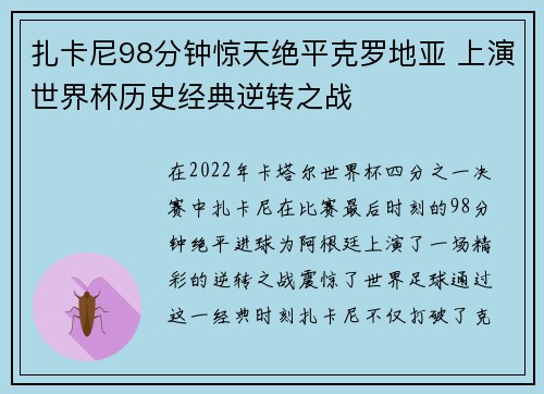 扎卡尼98分钟惊天绝平克罗地亚 上演世界杯历史经典逆转之战