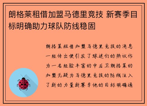 朗格莱租借加盟马德里竞技 新赛季目标明确助力球队防线稳固