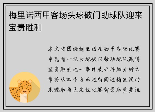 梅里诺西甲客场头球破门助球队迎来宝贵胜利