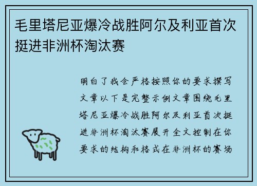 毛里塔尼亚爆冷战胜阿尔及利亚首次挺进非洲杯淘汰赛
