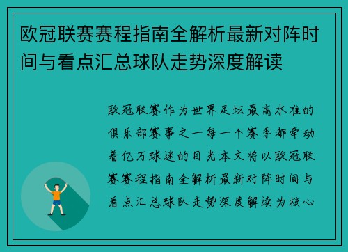 欧冠联赛赛程指南全解析最新对阵时间与看点汇总球队走势深度解读