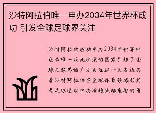 沙特阿拉伯唯一申办2034年世界杯成功 引发全球足球界关注