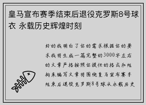 皇马宣布赛季结束后退役克罗斯8号球衣 永载历史辉煌时刻