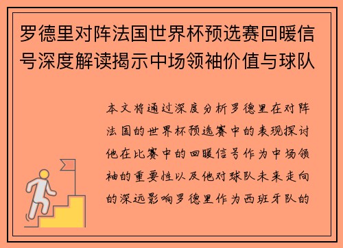 罗德里对阵法国世界杯预选赛回暖信号深度解读揭示中场领袖价值与球队走向