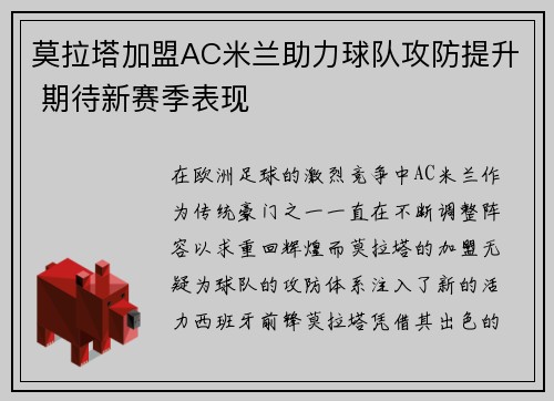 莫拉塔加盟AC米兰助力球队攻防提升 期待新赛季表现