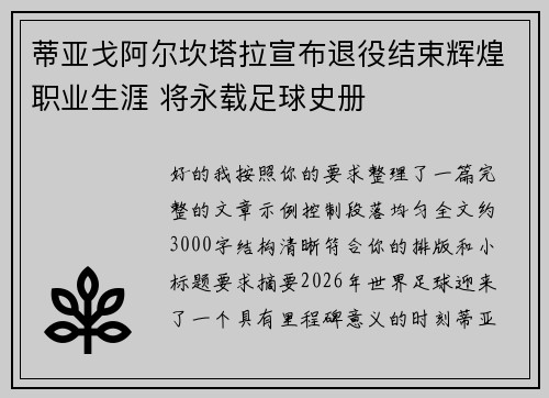 蒂亚戈阿尔坎塔拉宣布退役结束辉煌职业生涯 将永载足球史册