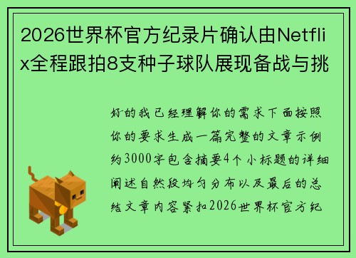 2026世界杯官方纪录片确认由Netflix全程跟拍8支种子球队展现备战与挑战
