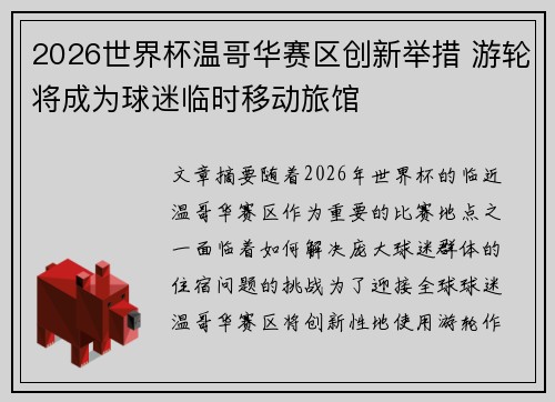 2026世界杯温哥华赛区创新举措 游轮将成为球迷临时移动旅馆