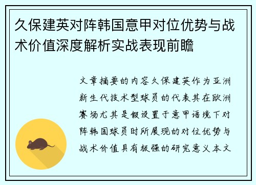 久保建英对阵韩国意甲对位优势与战术价值深度解析实战表现前瞻