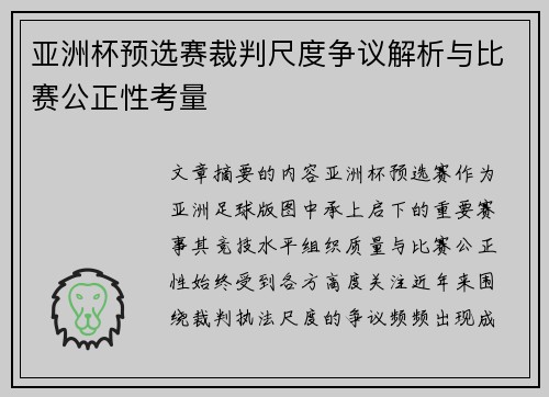 亚洲杯预选赛裁判尺度争议解析与比赛公正性考量