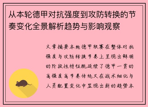 从本轮德甲对抗强度到攻防转换的节奏变化全景解析趋势与影响观察