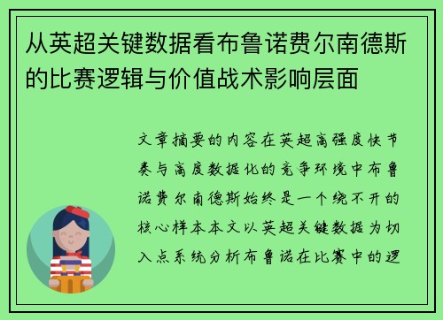 从英超关键数据看布鲁诺费尔南德斯的比赛逻辑与价值战术影响层面