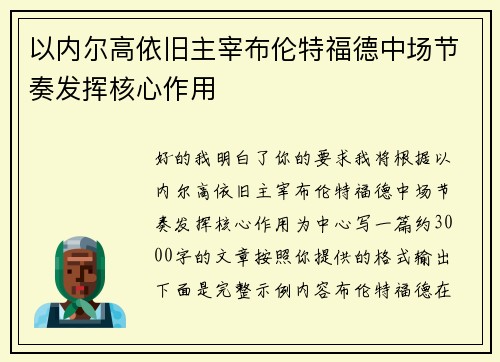 以内尔高依旧主宰布伦特福德中场节奏发挥核心作用
