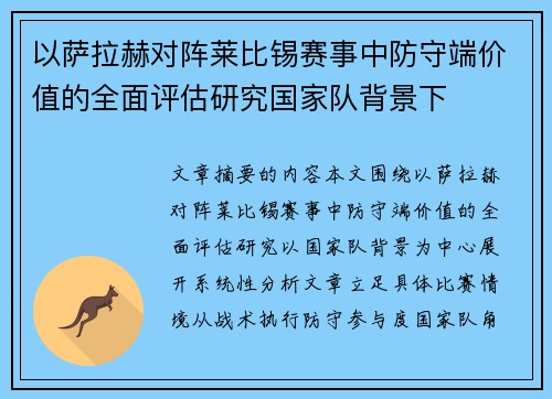 以萨拉赫对阵莱比锡赛事中防守端价值的全面评估研究国家队背景下