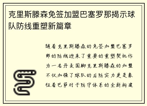 克里斯滕森免签加盟巴塞罗那揭示球队防线重塑新篇章