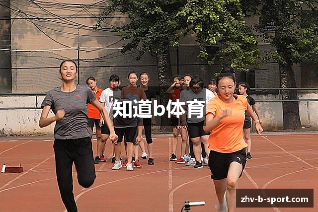 知道b体育